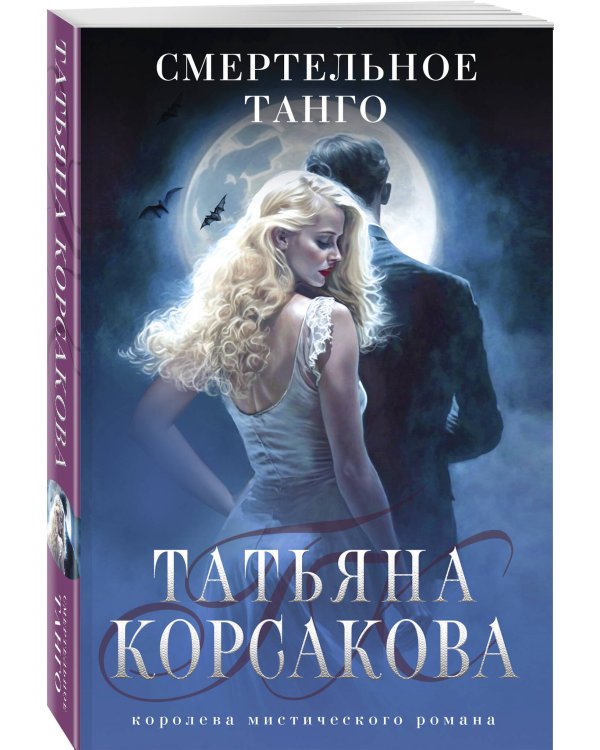 Смертельное танго