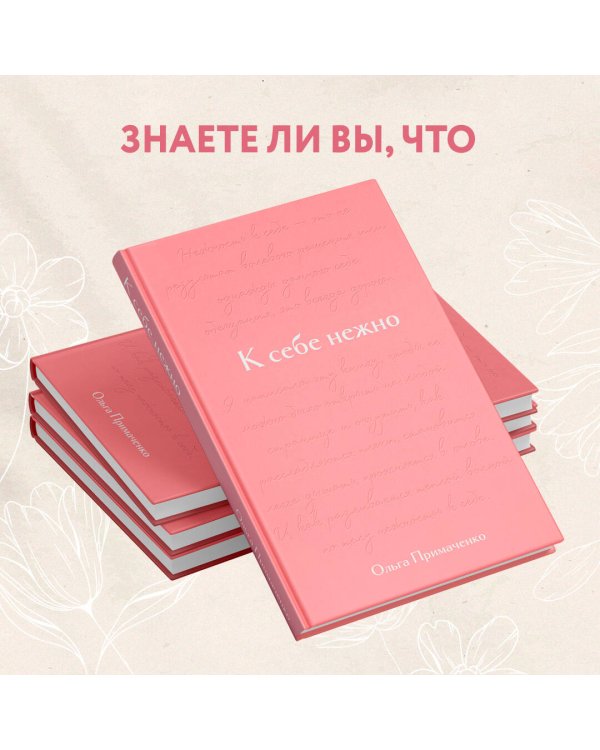 К себе нежно. Подарочное издание