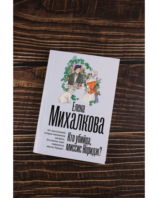 Кто убийца, миссис Норидж?