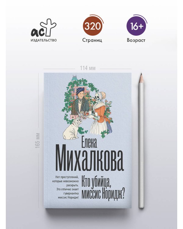 Кто убийца, миссис Норидж?