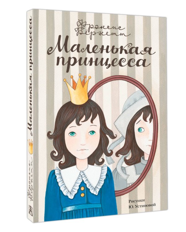 Маленькая принцесса