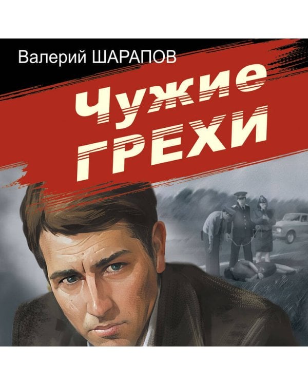 Чужие грехи