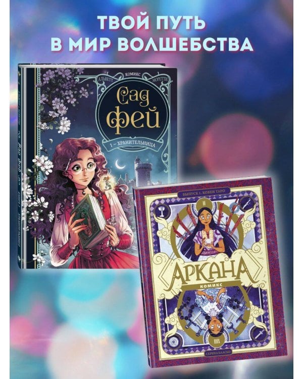 Сад фей. Книга 1. Хранительница