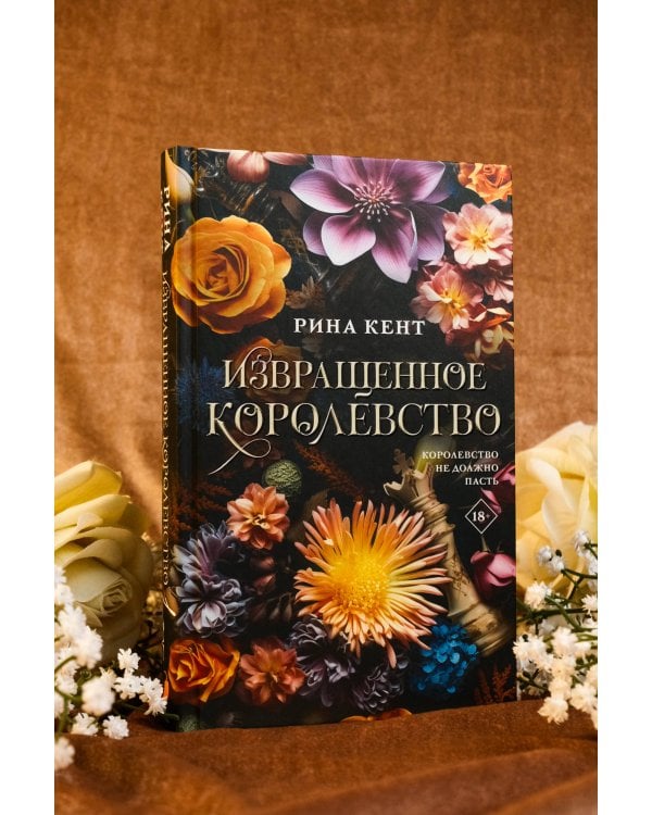 Извращенное королевство