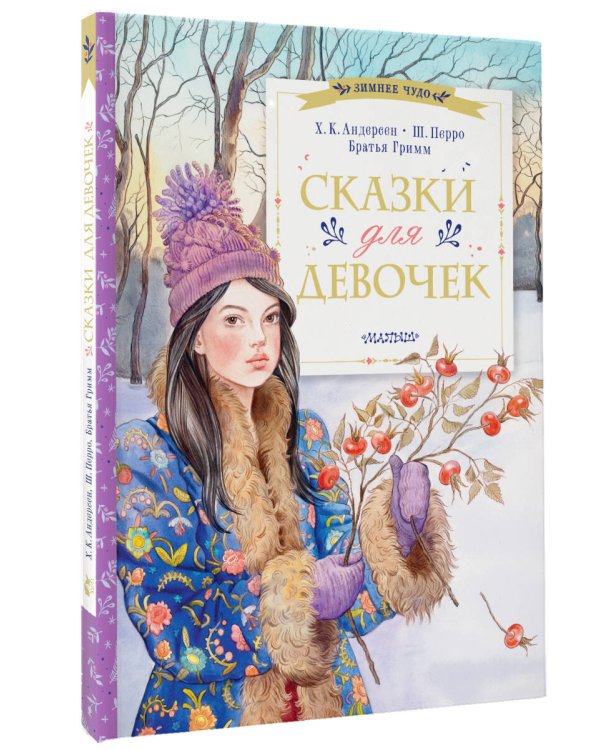 Сказки для девочек