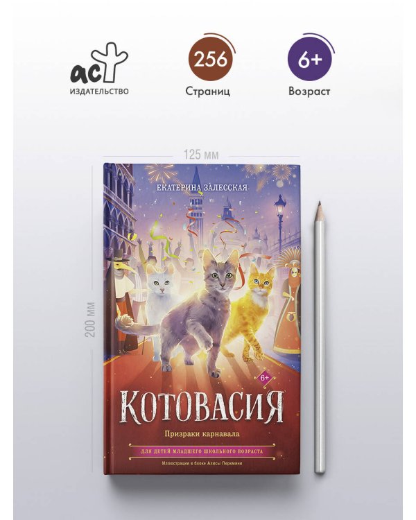 Котовасия. Призраки карнавала