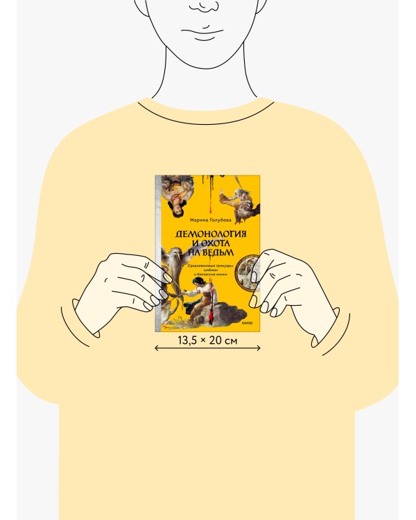 Демонология и охота на ведьм. Средневековые гримуары, шабаши и бесовские жонки