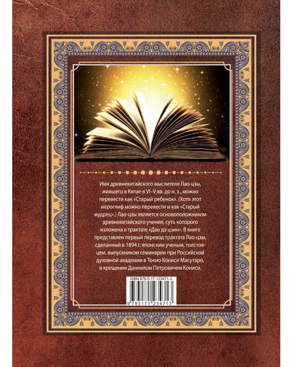 Дао-дэ цзин. Книга пути и достоинства