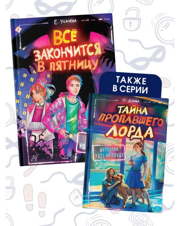 Всё закончится в пятницу