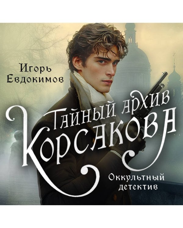 Комплект из 2-х книг. Тайный архив Корсакова. Оккультный детектив + Граф Аверин. Колдун Российской империи (#1)