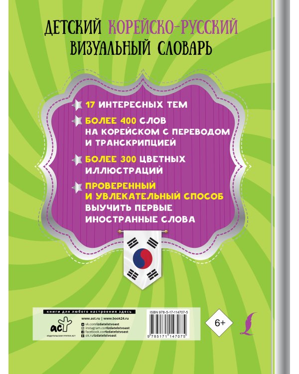 Детский корейско-русский визуальный словарь