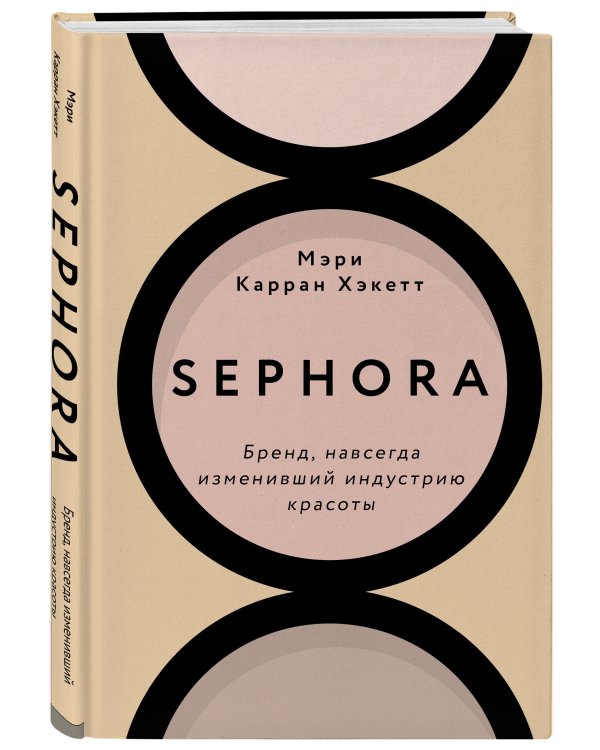 Sephora. Бренд, навсегда изменивший индустрию красоты