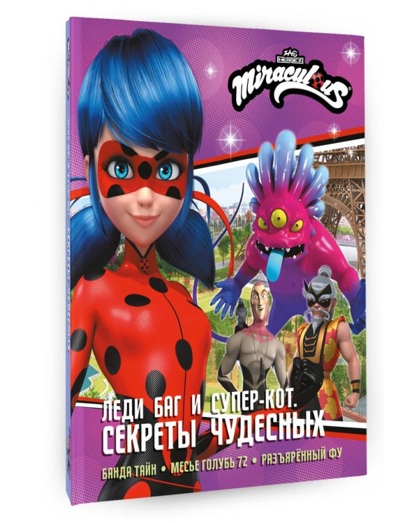 Леди Баг и Супер-Кот. Секреты Чудесных (Банда Тайн, Месье Голубь 72, Разъярённый Фу)