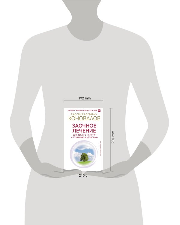 Заочное лечение. Для тех, кто на Пути к Познанию и Здоровью