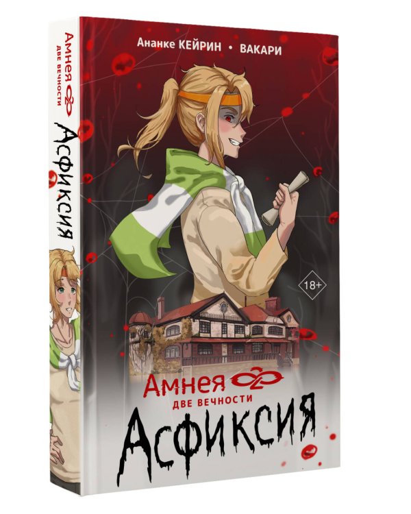 Амнея28: две вечности. Асфиксия