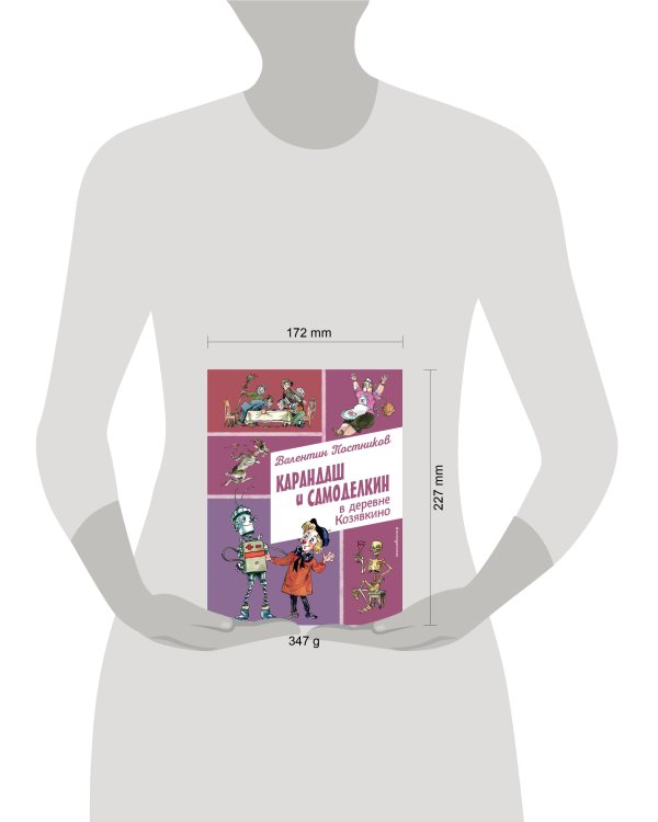 Карандаш и Самоделкин в деревне Козявкино (ил. А. Елисеева)