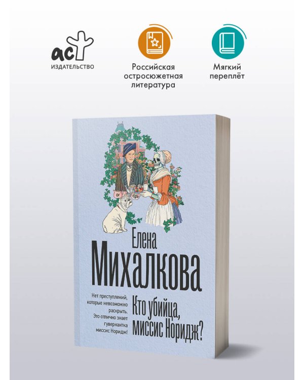 Кто убийца, миссис Норидж?