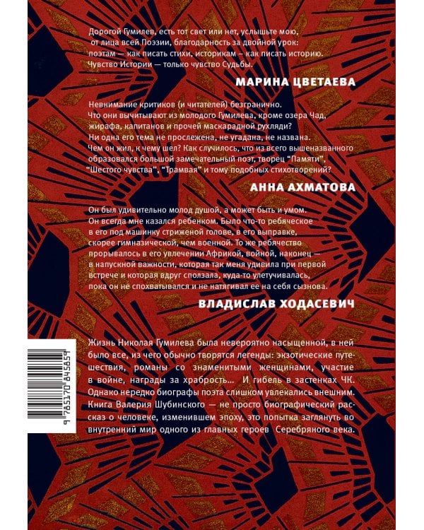 Зодчий. Жизнь Николая Гумилева