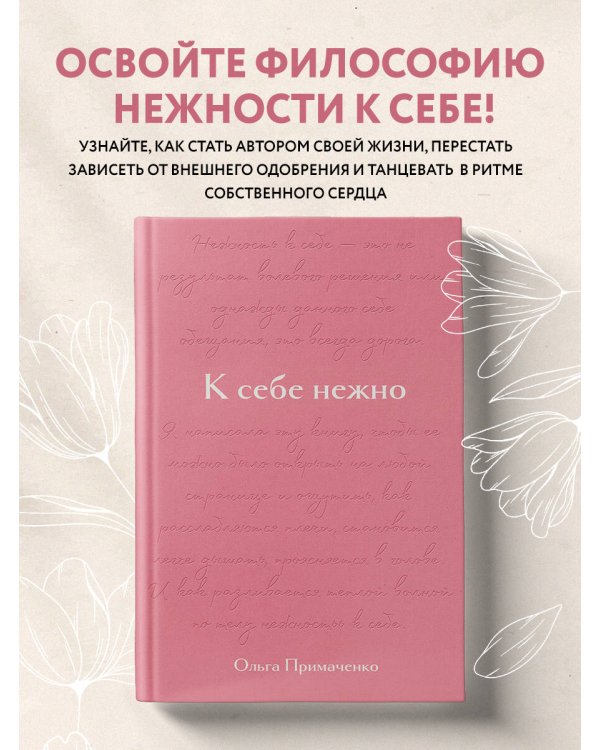 К себе нежно. Подарочное издание