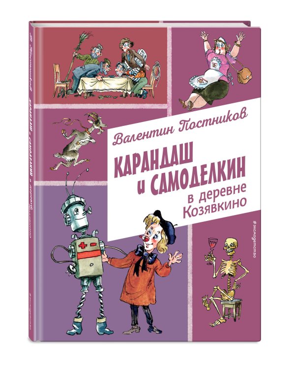 Карандаш и Самоделкин в деревне Козявкино (ил. А. Елисеева)