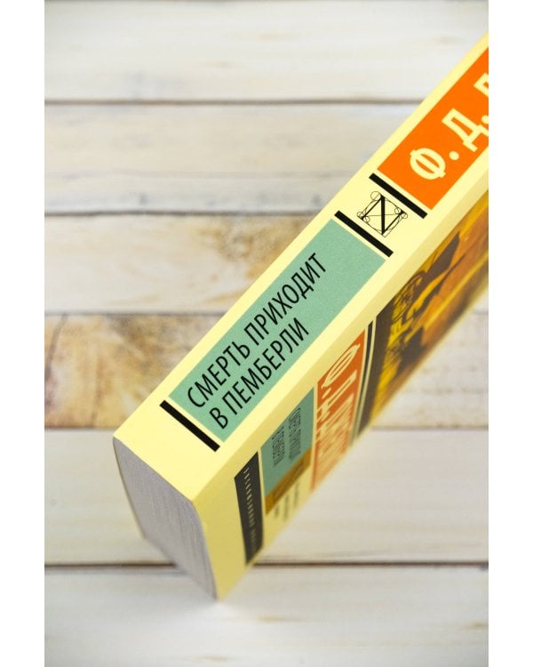 Смерть приходит в Пемберли