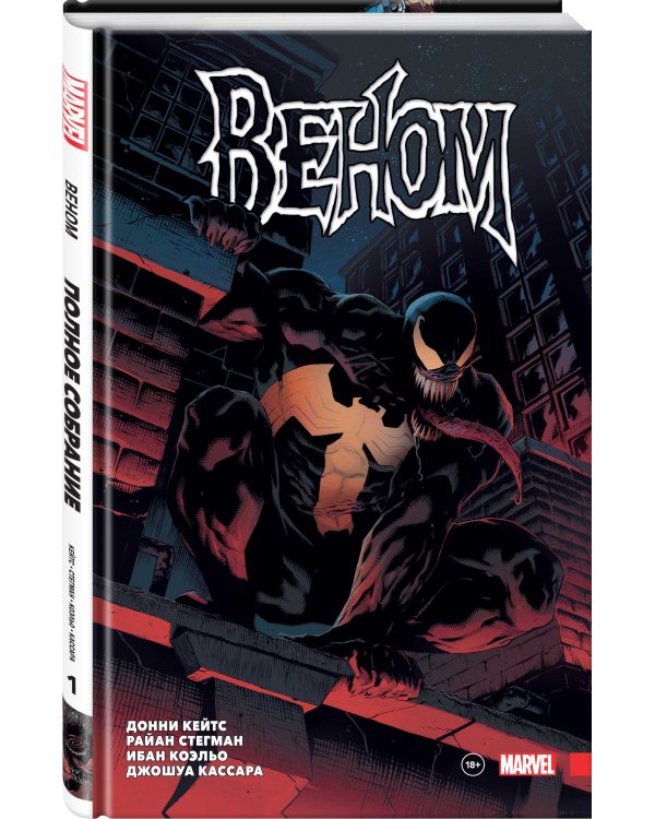 «Веном» Донни Кейтса. Полное собрание. Том 1