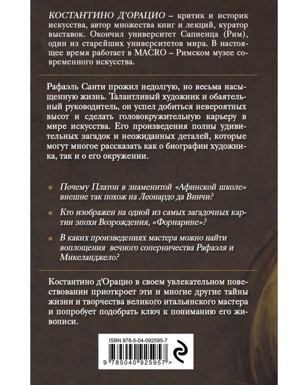 Таинственный Рафаэль