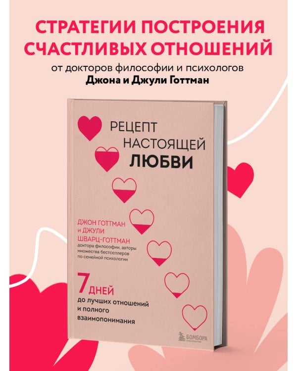 Рецепт настоящей любви. 7 дней до лучших отношений и полного взаимопонимания