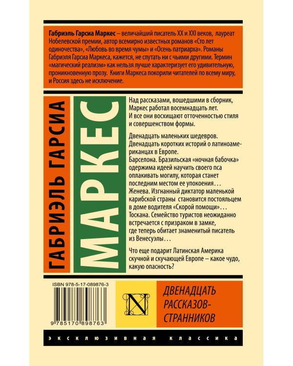 Двенадцать рассказов-странников