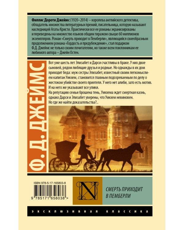 Смерть приходит в Пемберли
