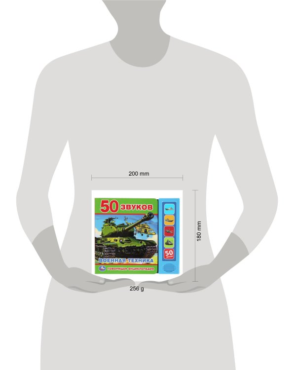 Говорящая энциклопедия ВОЕННАЯ ТЕХНИКА (5 кн. 50 звуков) 200х175мм 10стр Умка в кор.32шт