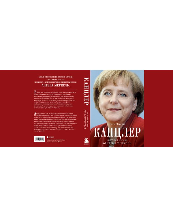 Канцлер. История жизни Ангелы Меркель (фотообложка)
