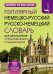 Популярный немецко-русский русско-немецкий словарь для школьников с приложениями и грамматикой