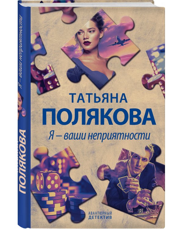 Я - ваши неприятности