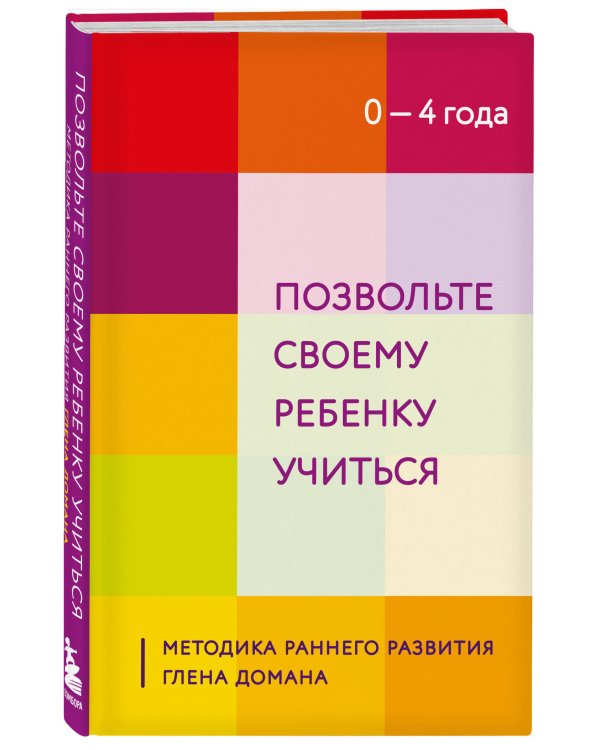 Позвольте своему ребенку учиться. Методика раннего развития Глена Домана. От 0 до 4 лет