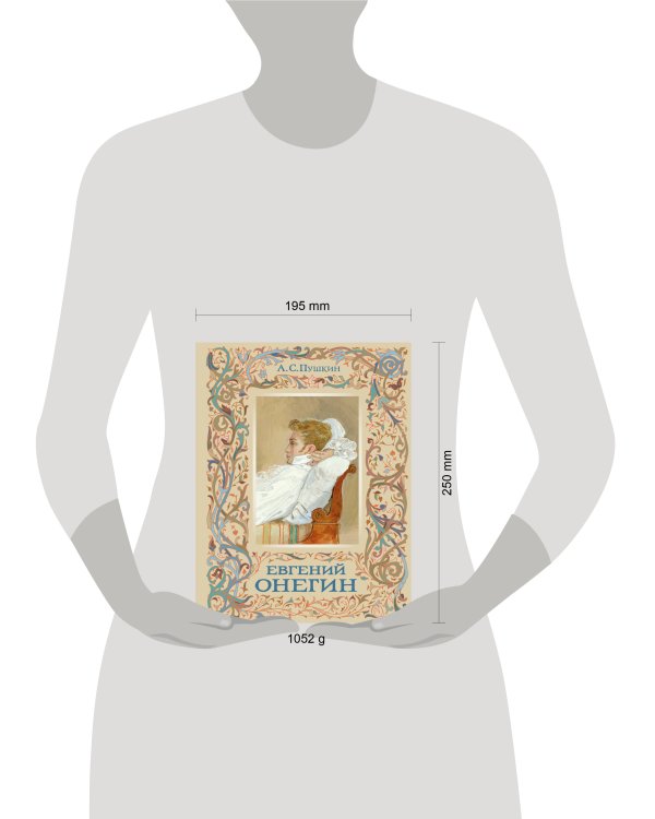 Евгений Онегин