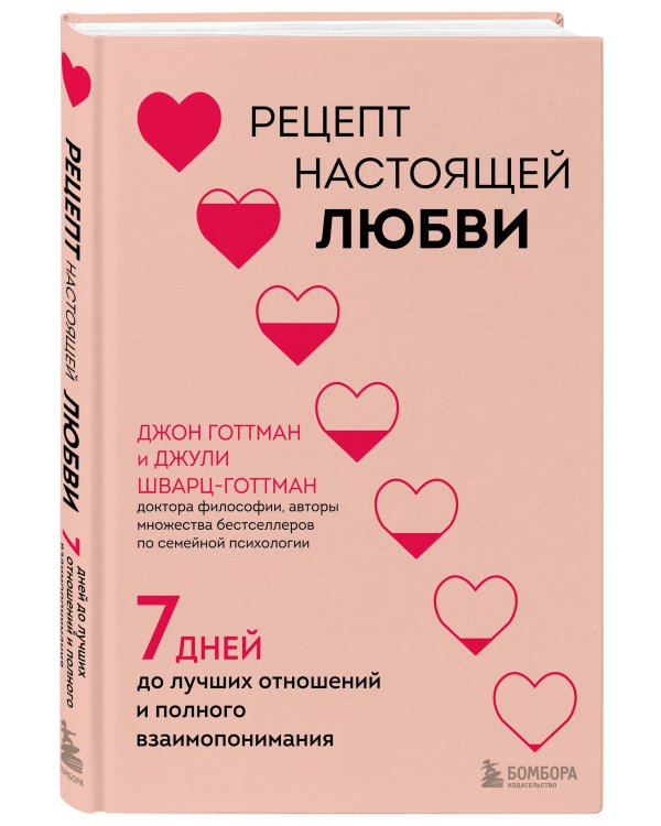 Рецепт настоящей любви. 7 дней до лучших отношений и полного взаимопонимания