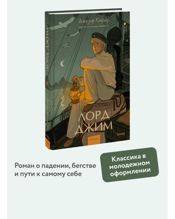 Лорд Джим. Вечные истории. Young Adult