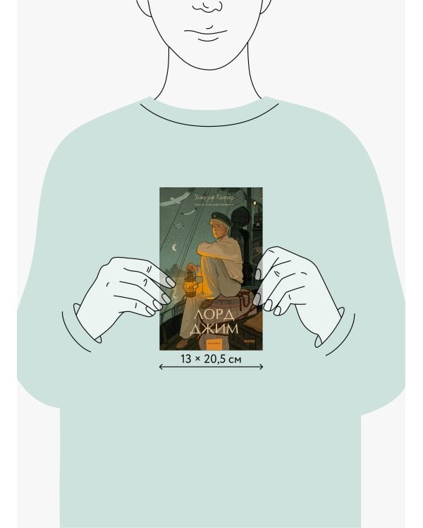 Лорд Джим. Вечные истории. Young Adult