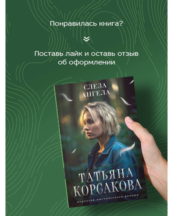 Слеза ангела