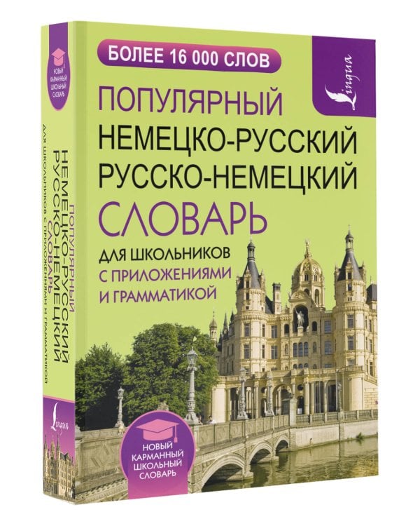 Популярный немецко-русский русско-немецкий словарь для школьников с приложениями и грамматикой