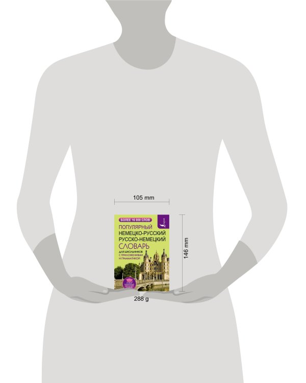 Популярный немецко-русский русско-немецкий словарь для школьников с приложениями и грамматикой