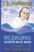 Медицина, которую мы не знаем. 2 издание