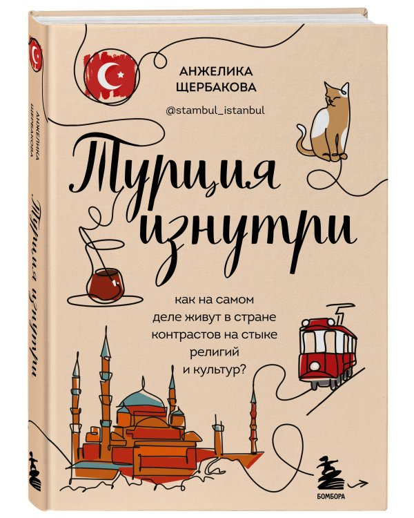Турция изнутри. Как на самом деле живут в стране контрастов на стыке религий и культур?