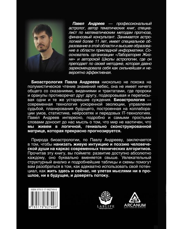 Биоастрология. Современный учебник астрологии нового поколения