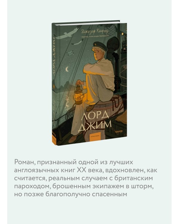 Лорд Джим. Вечные истории. Young Adult