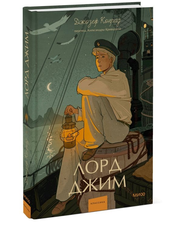 Лорд Джим. Вечные истории. Young Adult