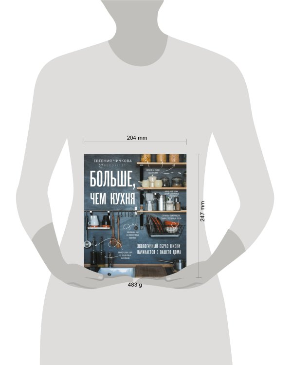 Больше, чем кухня. Экологичный образ жизни начинается с вашего дома