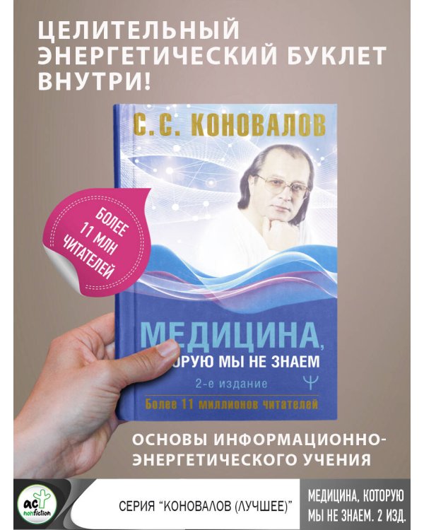 Медицина, которую мы не знаем. 2 издание