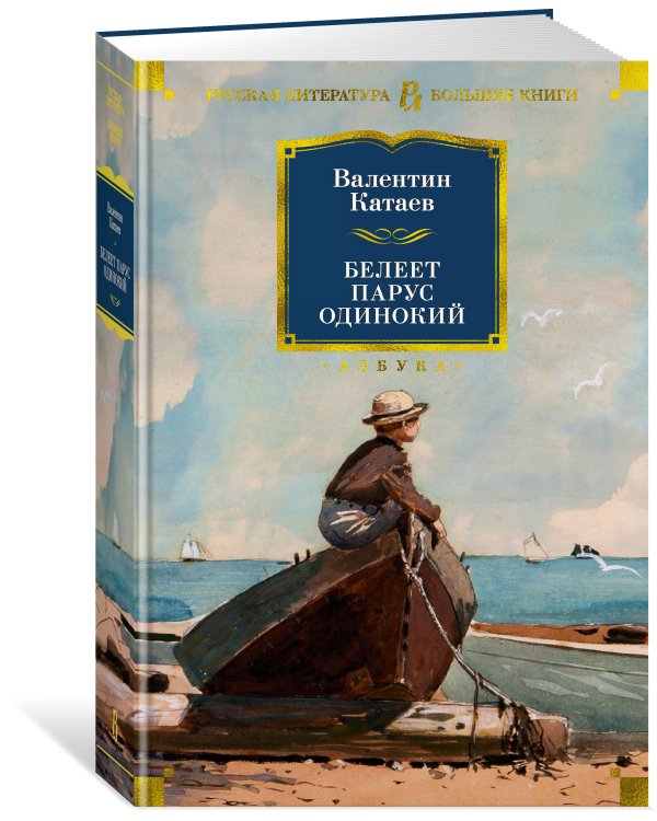 Белеет парус одинокий